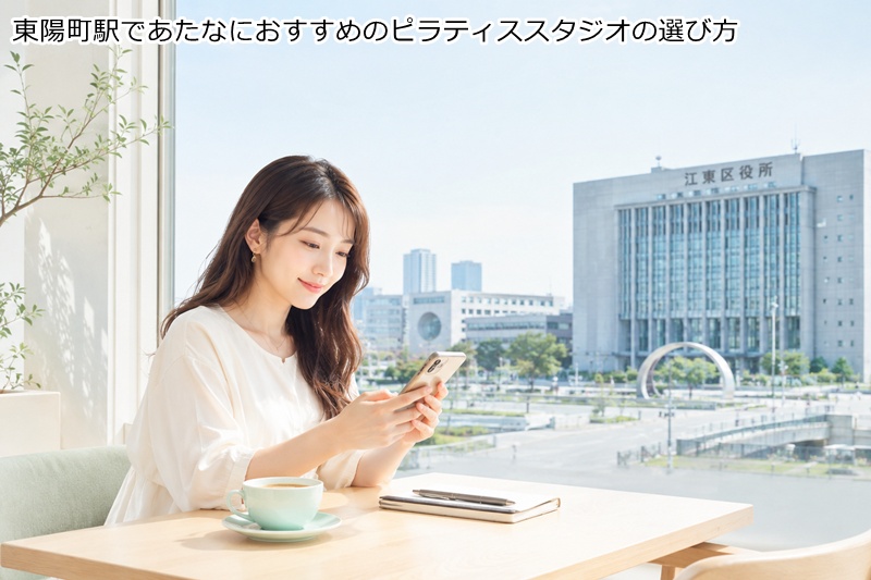 東陽町駅であたなにおすすめのピラティススタジオの選び方