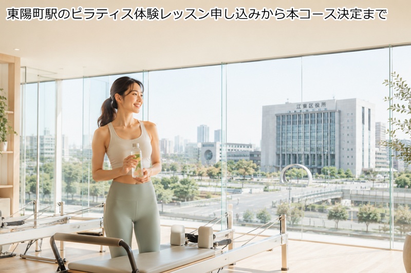 東陽町駅のピラティス体験レッスン申し込みから本コース決定まで