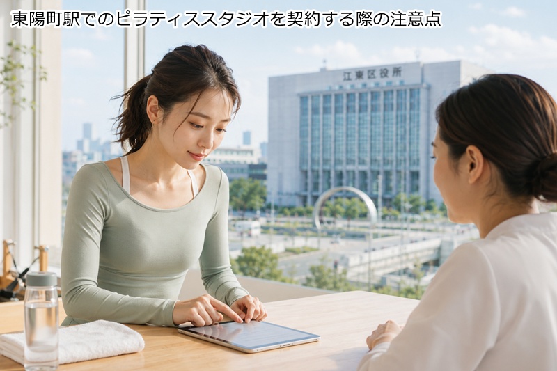 東陽町駅でのピラティススタジオを契約する際の注意点