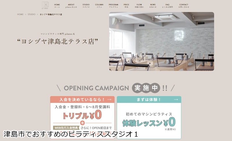 おすすめ1:ピラティスK ヨシヅヤ津島北テラス店
