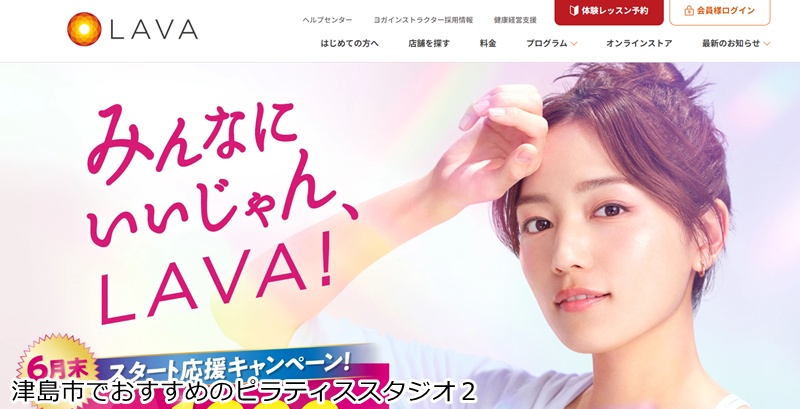 おすすめ2:ホットヨガスタジオ LAVA 津島店
