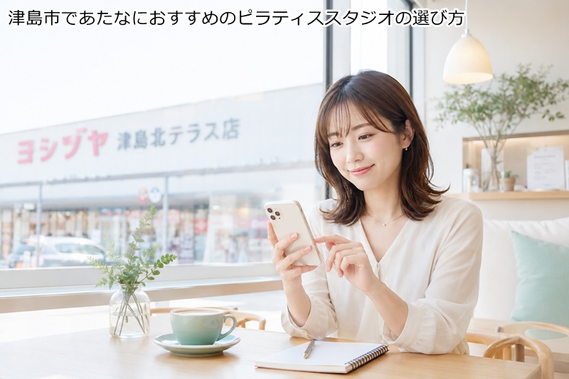 津島市であたなにおすすめのピラティススタジオの選び方