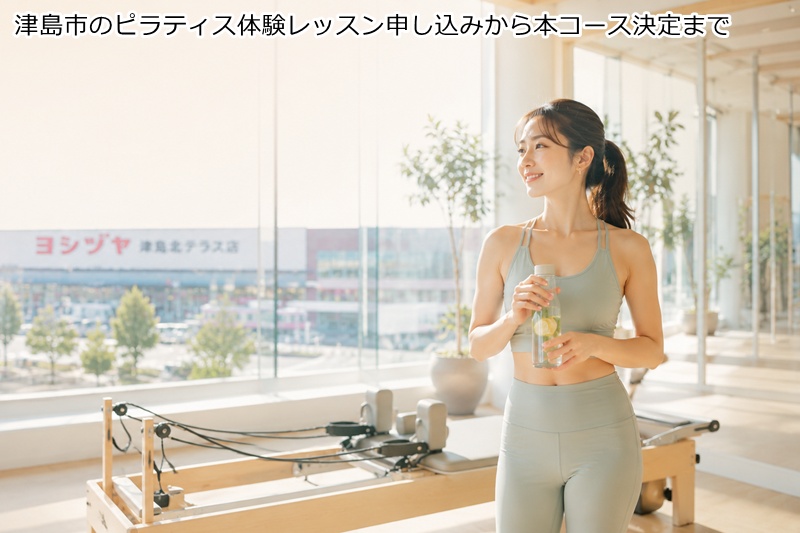 津島市のピラティス体験レッスン申し込みから本コース決定まで