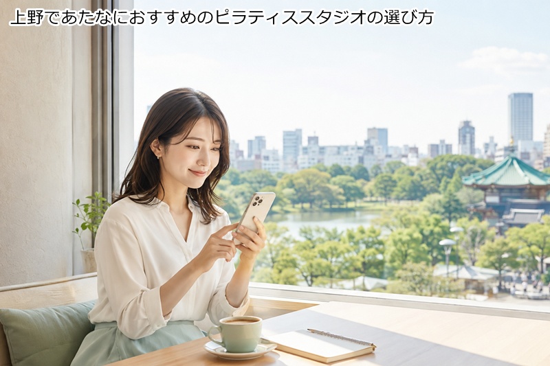 上野であたなにおすすめのピラティススタジオの選び方