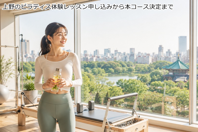 上野のピラティス体験レッスン申し込みから本コース決定まで