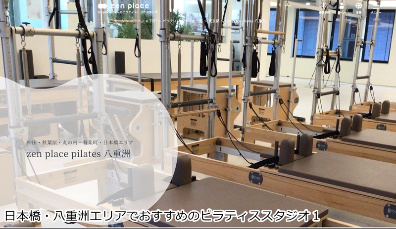おすすめ１：ゼンプレイスピラティス 八重洲