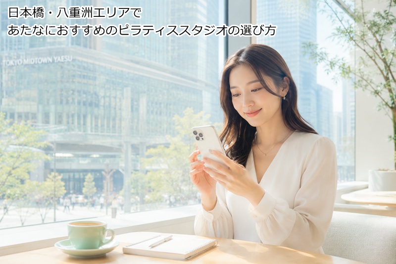 日本橋・八重洲エリアであたなにおすすめのピラティススタジオの選び方