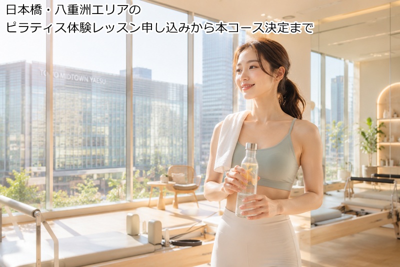 日本橋・八重洲エリアのピラティス体験レッスン申し込みから本コース決定まで