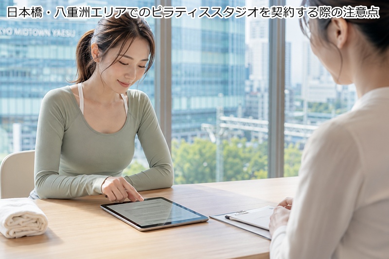 日本橋・八重洲エリアでのピラティススタジオを契約する際の注意点