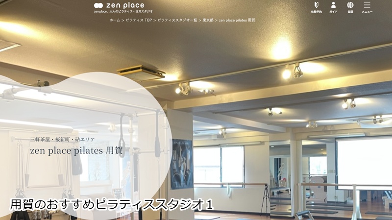 おすすめ1:ゼンプレイスピラティス 用賀