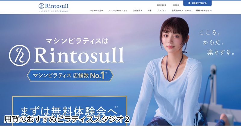 おすすめ2:マシンピラティスRintosull 用賀店