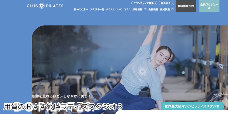 おすすめ3:CLUB PILATES 用賀