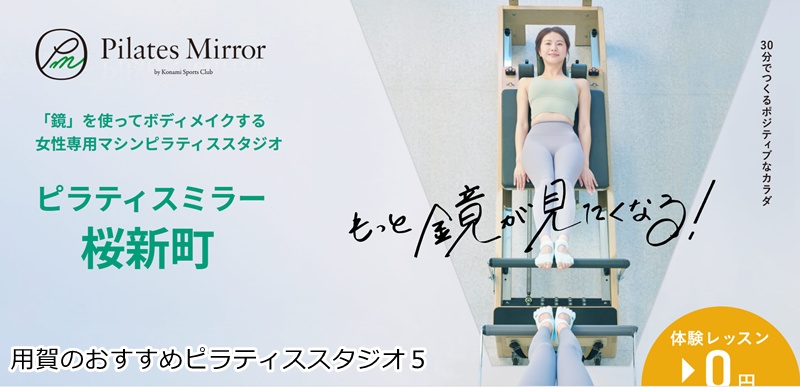 おすすめ5:Pilates Mirror 桜新町