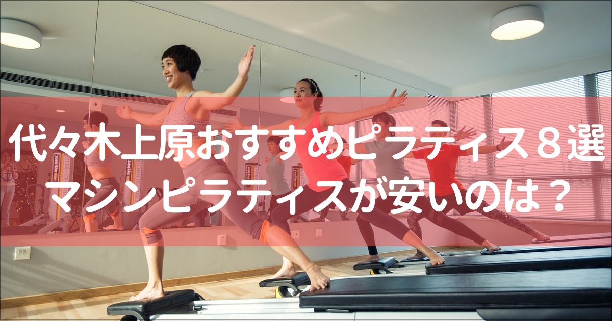 【代々木上原】おすすめのピラティススタジオ10選と全18社徹底比較！