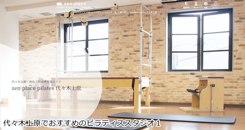 おすすめ1:ゼンプレイスピラティス 代々木上原