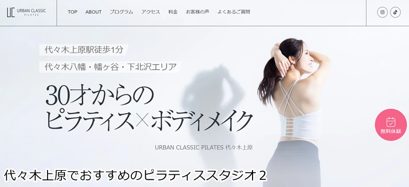 おすすめ2:URBAN CLASSIC PILATES 代々木上原