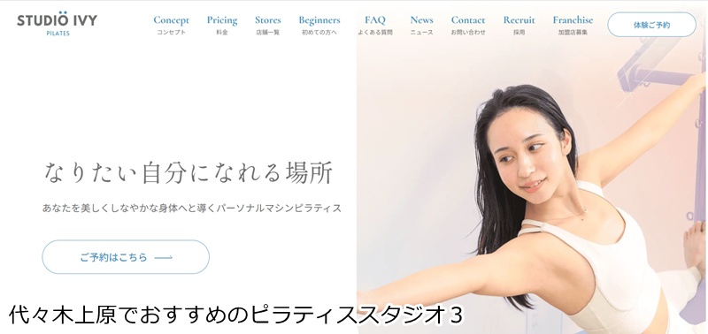 おすすめ3:STUDIO IVY 代々木上原店
