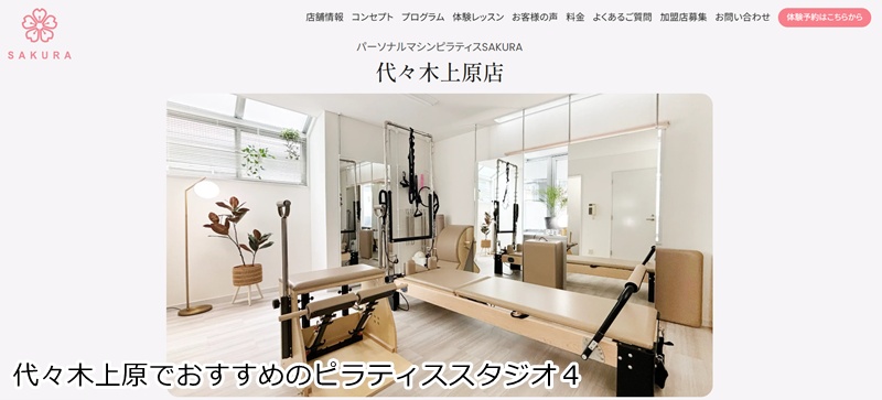 おすすめ4:パーソナルマシンピラティスSAKURA 代々木上原店