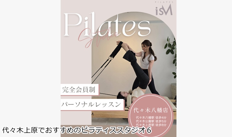 おすすめ6:Pilates isM 代々木八幡店