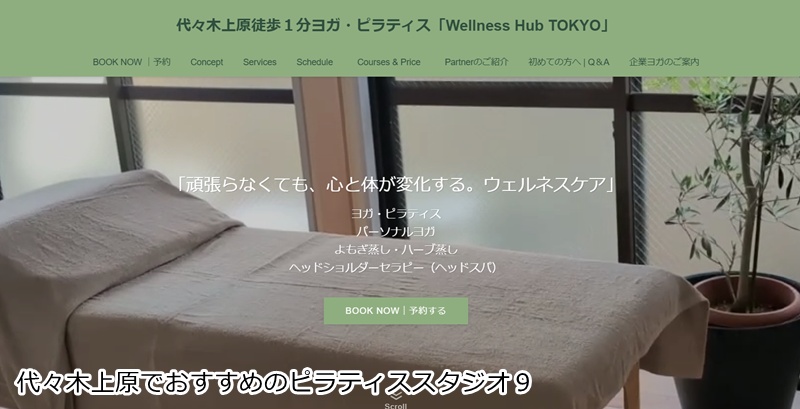 おすすめ9:Wellness Hub TOKYO 代々木上原