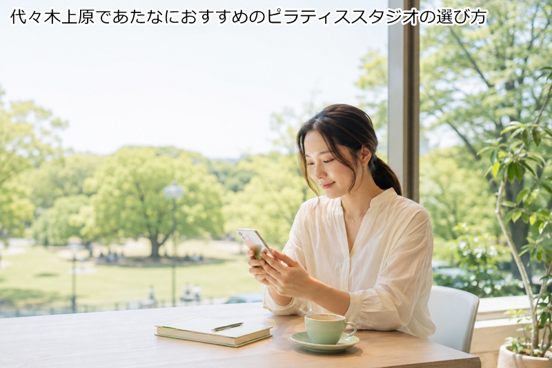 代々木上原であたなにおすすめのピラティススタジオの選び方