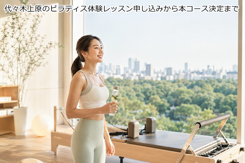 代々木上原のピラティス体験レッスン申し込みから本コース決定まで