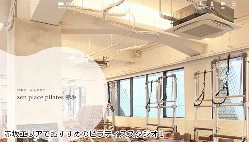 おすすめ１：ゼンプレイスピラティス 赤坂