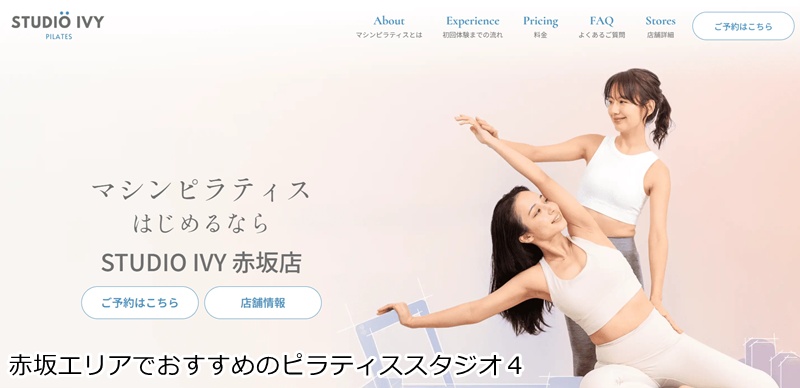 おすすめ４：STUDIO IVY 赤坂店