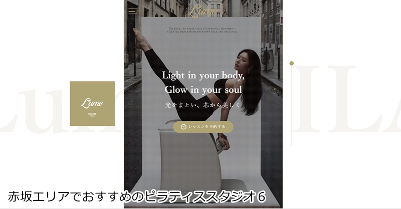 おすすめ６：Lume Pilates 赤坂本店