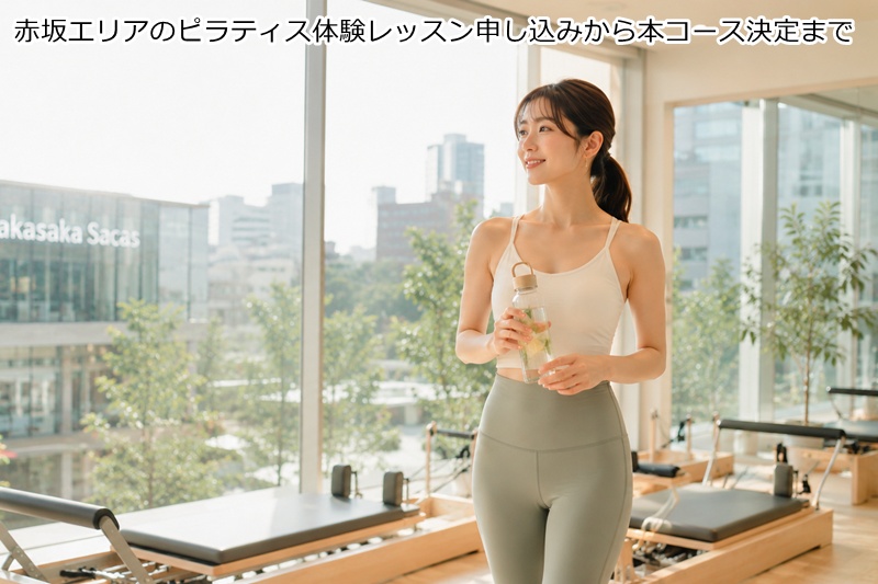 赤坂エリアのピラティス体験レッスン申し込みから本コース決定まで
