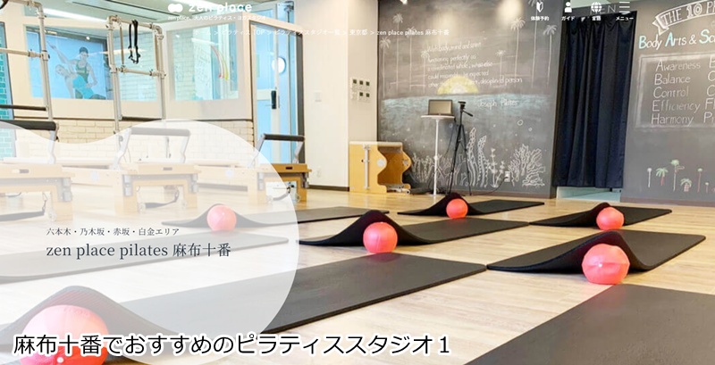 おすすめ１：ゼンプレイスピラティス 麻布十番