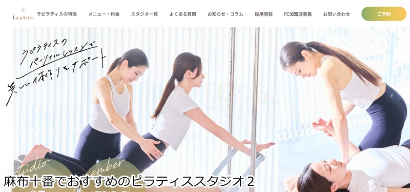 おすすめ２：La pilates 麻布十番店