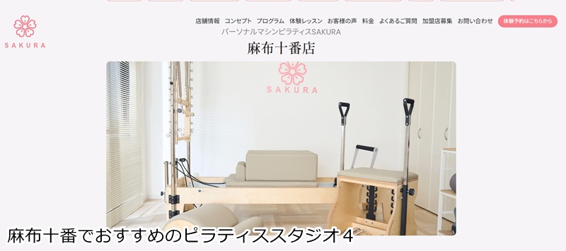 おすすめ４：パーソナルマシンピラティスSAKURA 麻布十番店