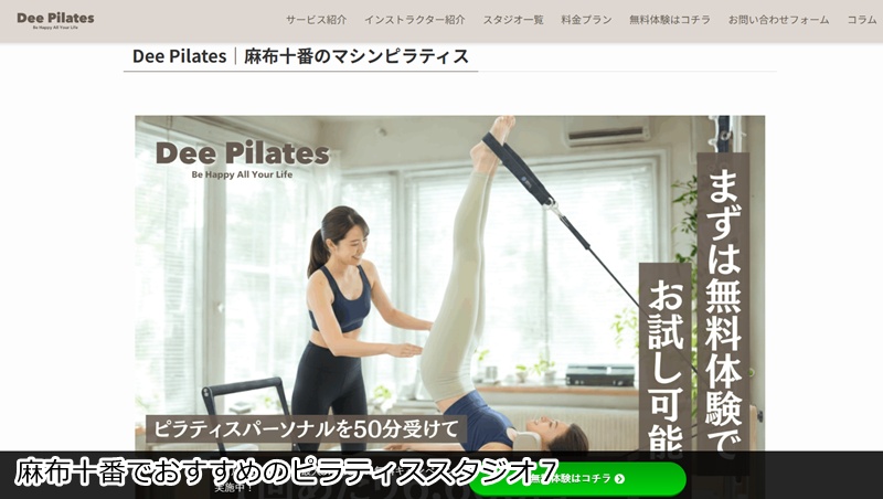 おすすめ７：Dee Pilates 麻布十番店