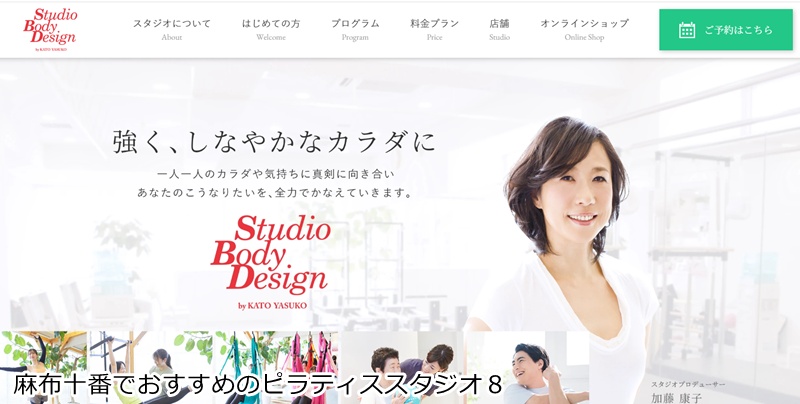おすすめ８：スタジオボディデザイン 麻布スタジオ