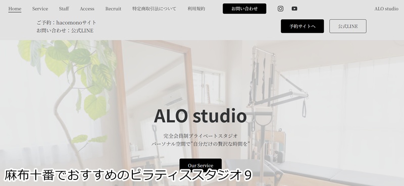 おすすめ９：ALO studio 麻布台店