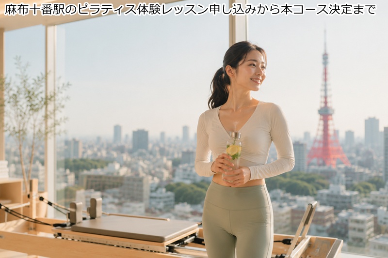 麻布十番駅のピラティス体験レッスン申し込みから本コース決定まで