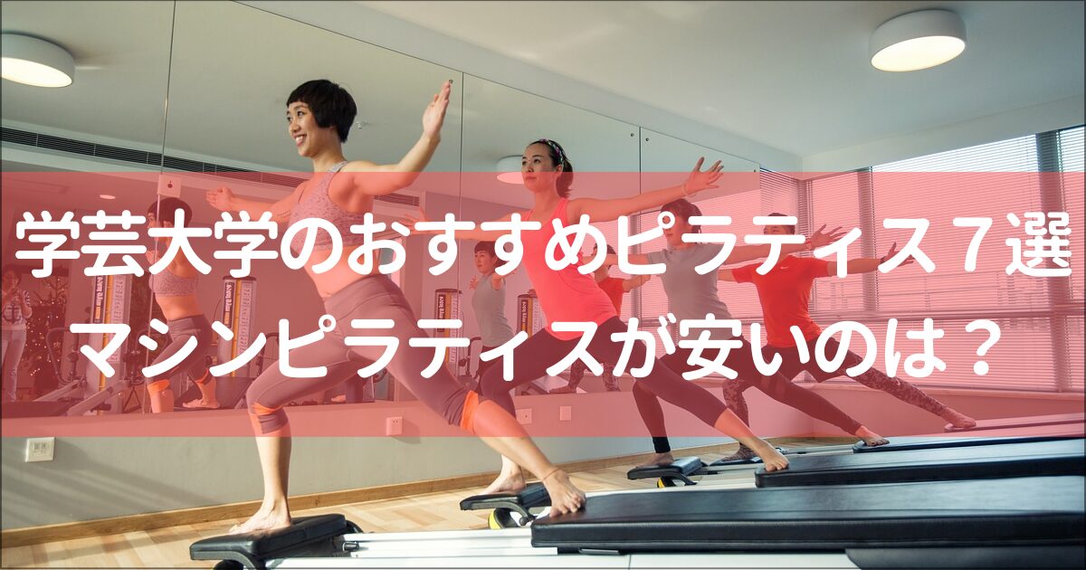 【学芸大学】おすすめのピラティススタジオ７選と全15社徹底比較！