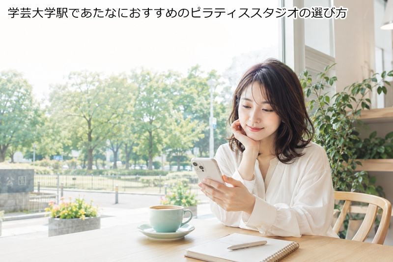 学芸大学駅であたなにおすすめのピラティススタジオの選び方