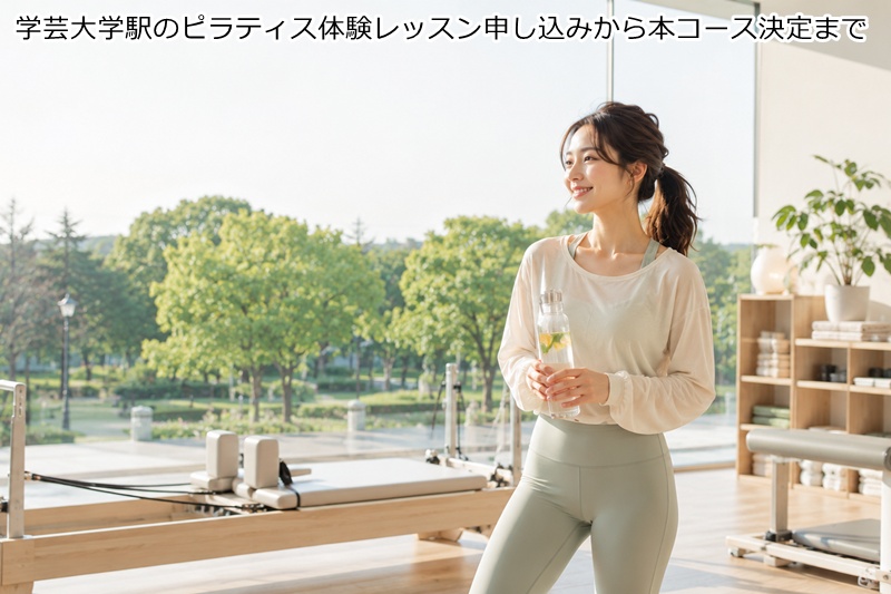 学芸大学駅のピラティス体験レッスン申し込みから本コース決定まで