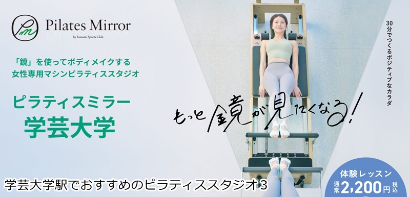 おすすめ３：ピラティスミラー 学芸大学