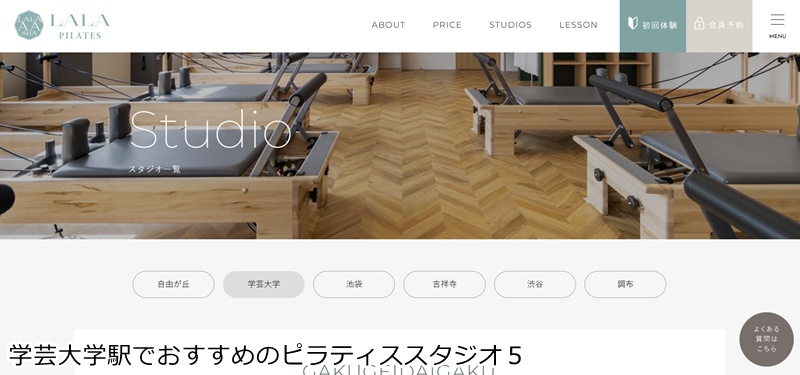 おすすめ５：LaLa Pilates 学芸大学スタジオ