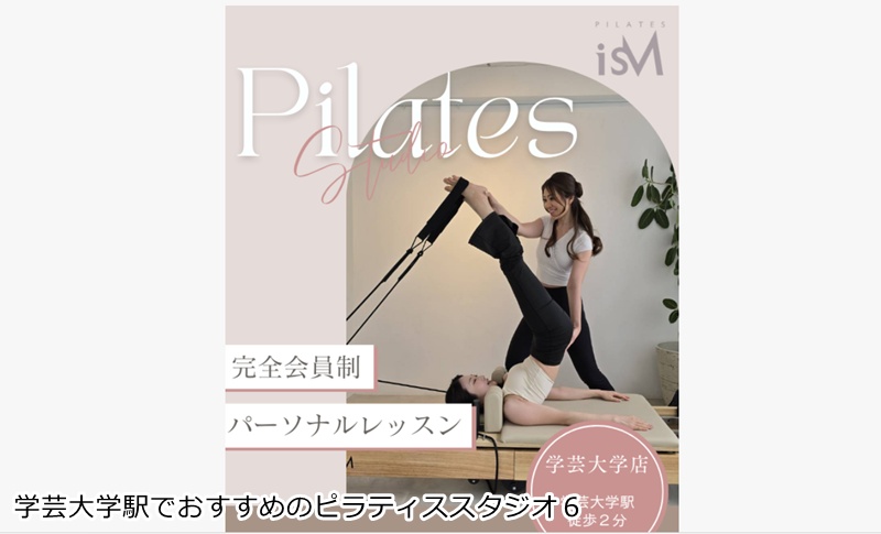 おすすめ６：Pilates isM 学芸大学店