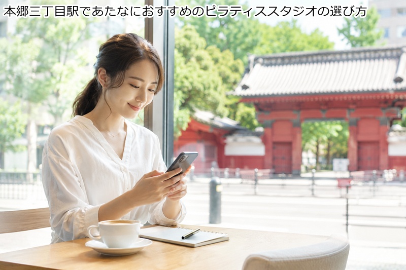 本郷三丁目駅であたなにおすすめのピラティススタジオの選び方