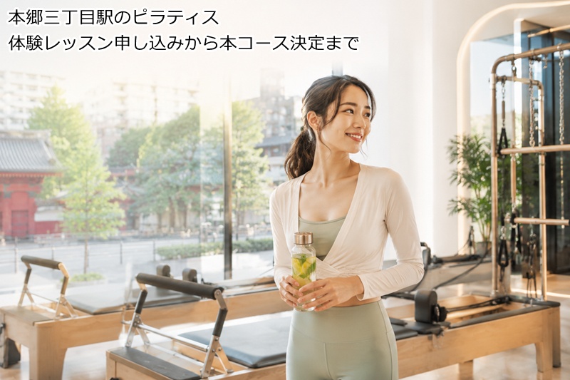 本郷三丁目駅のピラティス体験レッスン申し込みから本コース決定まで
