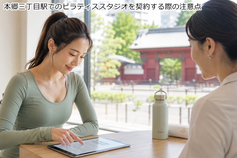 本郷三丁目駅でのピラティススタジオを契約する際の注意点