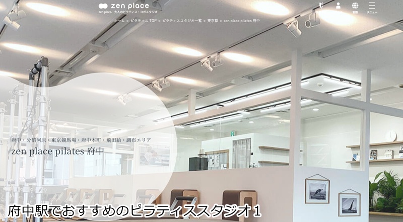 おすすめ1:ゼンプレイスピラティス 府中