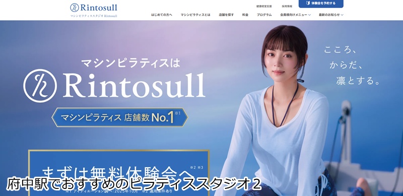 おすすめ2:マシンピラティスRintosull 府中店