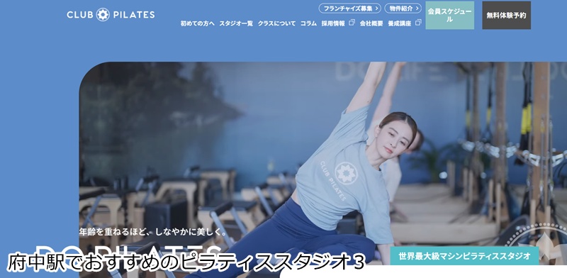 おすすめ3:CLUB PILATES 府中店