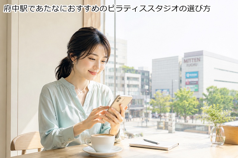 府中駅であたなにおすすめのピラティススタジオの選び方